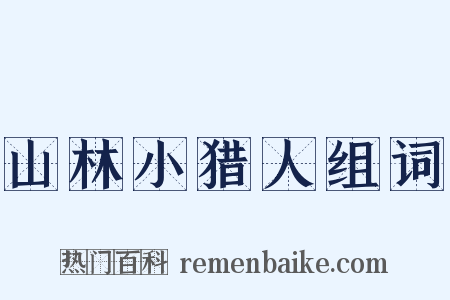 山林小猎人组词是什么意思的图片